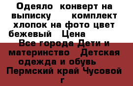 Одеяло- конверт на выписку      комплект хлопок на фото цвет бежевый › Цена ­ 2 000 - Все города Дети и материнство » Детская одежда и обувь   . Пермский край,Чусовой г.